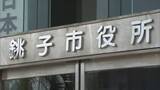 「市発注の道路工事費など漏らす　もう１人の銚子市職員にも執行猶予付き有罪判決」の画像1
