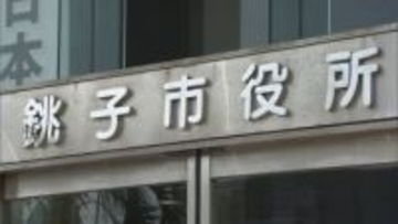 市発注の道路工事費など漏らす　もう１人の銚子市職員にも執行猶予付き有罪判決