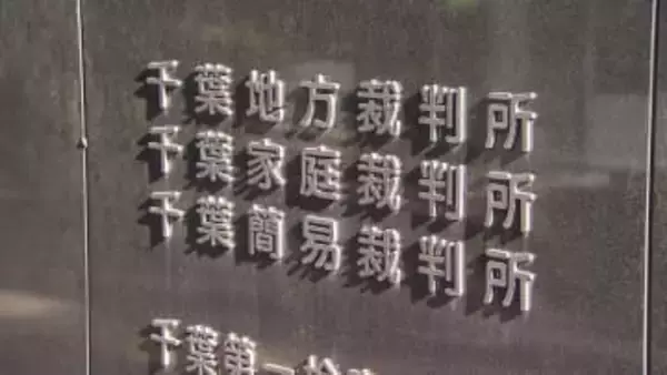 銚子市での発注工事巡る官製談合　初公判で市職員に懲役２年求刑　千葉地裁