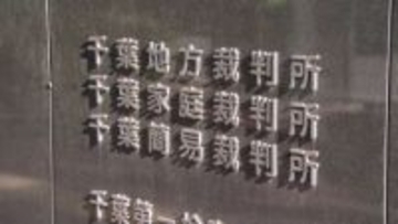 銚子市での発注工事巡る官製談合　初公判で市職員に懲役２年求刑　千葉地裁