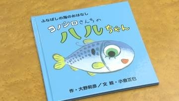 次世代の子供たちに海への関心を　船橋名産「コノシロ」が主人公の絵本を市へ寄贈