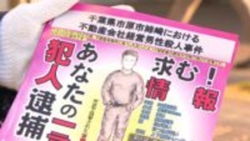 有力な情報提供者に最大３００万円　千葉・市原の不動産経営者殺害事件から１８年