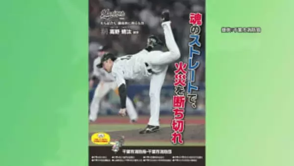 「火災を断ち切れ」千葉ロッテ高野脩汰投手起用し千葉市消防局が防火ポスター