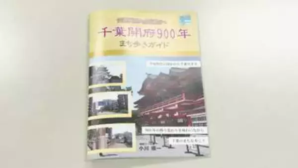 千葉開府９００年を記念して“地図ラー”がオリジナルガイドブックを作成