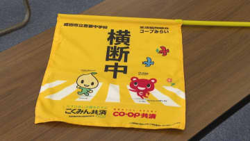 下校時における通学路の安全確保へ　生協が成田市の中学校に横断旗２００本寄贈
