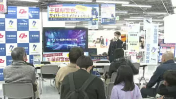 新生活シーズンに向けて注意喚起　千葉市でサイバー犯罪対策イベント