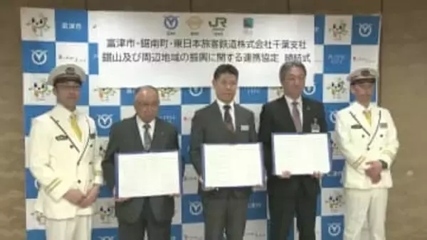 鋸山とその周辺地域を盛り上げようと　富津市と鋸南町がＪＲと協定結ぶ