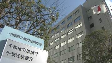 かけ子させる目的で誘拐疑いで逮捕　３４歳男性を不起訴処分　千葉地検