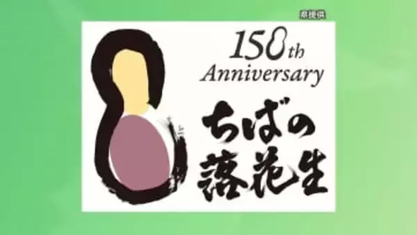 落花生が千葉県に導入されて150周年　県が魅力発信など記念イベントスタート