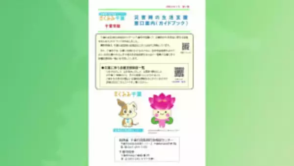 総務省×千葉市で全国初　災害発生時の支援手続きガイド作成　ＨＰで公開中