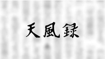 【コラム・天風録】終末時計