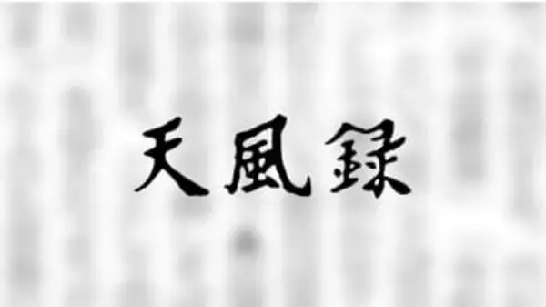 【コラム・天風録】福島の希望
