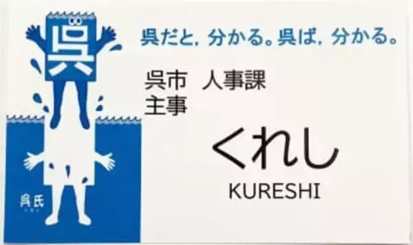 呉市が職員名札を平仮名に　顔写真も削除　カスハラ対策