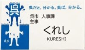 呉市が職員名札を平仮名に　顔写真も削除　カスハラ対策