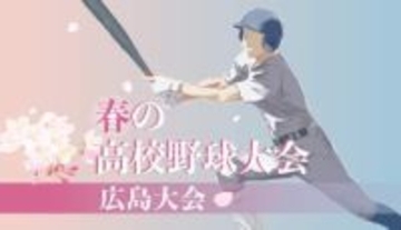 4月18日結果　崇徳や尾道が2回戦へ　春季広島県高校野球大会