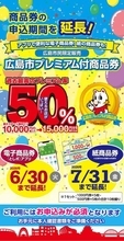 広島市のプレミアム商品券、市民の3割近くが申請せず