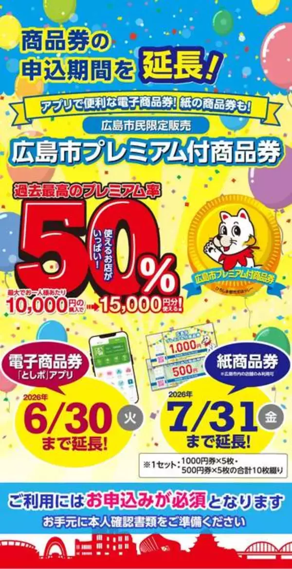 広島市のプレミアム商品券、市民の3割近くが申請せず