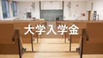 私立大の入学金、入学辞退者になぜ返せない？ 中国地方の34校に取材