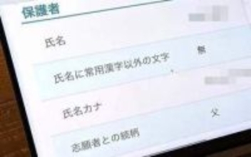 高校受験の出願、保護者欄に母親の名前を書いたら「父親の名前で」と突き返された　なぜ？