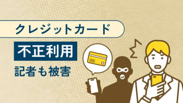 記者に届いた身に覚えのない決済通知「1万4180円」　カード不正利用、不気味な体験