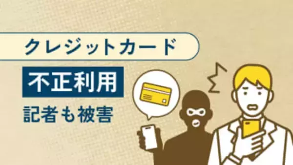 記者に届いた身に覚えのない決済通知「1万4180円」　カード不正利用、不気味な体験
