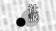 【社説】食品消費税1％方針　デメリット多き悪手だ