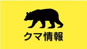 広島市安佐北区で熊らしき動物の目撃情報　近くの小学校と中学校が集団下校