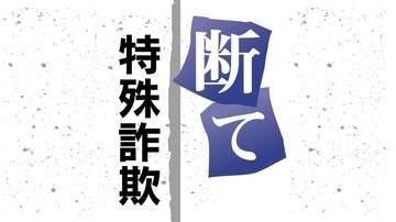 【事件】「50万円以上の利益」と副業紹介のSNS、信じた女性が26回振り込み531万円被害　周南で特殊詐欺