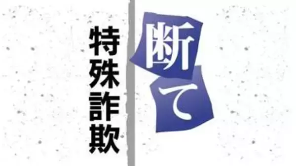 【事件】「50万円以上の利益」と副業紹介のSNS、信じた女性が26回振り込み531万円被害　周南で特殊詐欺