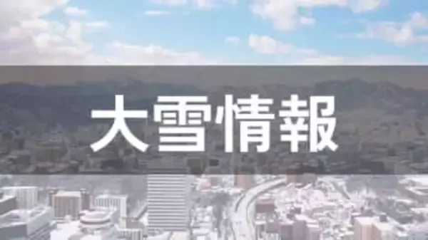 中国地方で2～3日に大雪予想、山陽の平地でも20cmの可能性