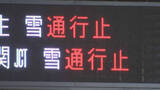 「25日も大雪警戒で高速道など通行止め　名古屋ー大阪間の交通網に大幅影響」の画像1