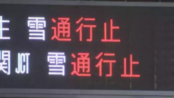 25日も大雪警戒で高速道など通行止め　名古屋ー大阪間の交通網に大幅影響