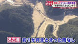 「雨降らず２１年ぶりの異常事態　愛知県“節水強化”　豊川用水がピンチ　雨が降らない」の画像1