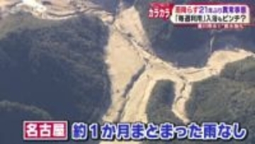 雨降らず２１年ぶりの異常事態　愛知県“節水強化”　豊川用水がピンチ　雨が降らない