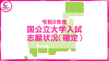 【2026年度・国公立大学入試】志願状況（確定）を発表　名大2.5倍　岐阜大4.7倍　三重大3.8倍＜大学別データ掲載＞