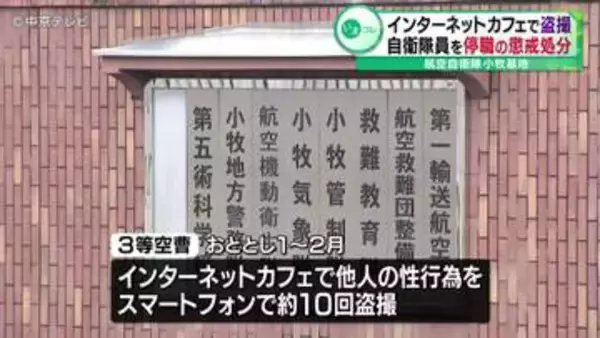 インターネットカフェで他人の性行為を盗撮　自衛隊員を停職の懲戒処分　航空自衛隊小牧基地