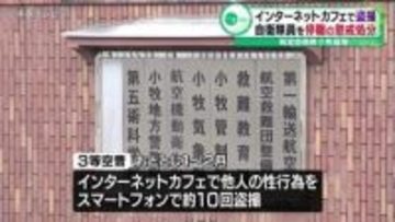 インターネットカフェで他人の性行為を盗撮　自衛隊員を停職の懲戒処分　航空自衛隊小牧基地