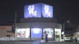 「質店に男4人が押し入り貴金属など複数の商品を奪い車で逃走　警察が強盗事件として捜査　愛知・豊橋市」の画像1