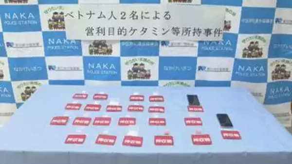 職務質問中に逃走し落とした袋から麻薬成分　営利目的所持の疑いでベトナム国籍の男2人逮捕　名古屋市