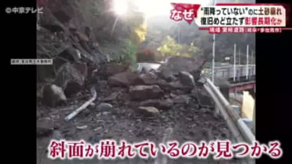 “雨降っていない”のに土砂崩れ　復旧めど立たず影響長期化か　愛岐道路（岐阜・多治見市）