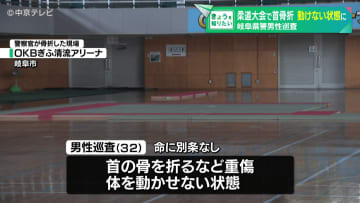 男性巡査が岐阜県警の柔道大会で首骨折 　体を動かせない状態に　岐阜県警