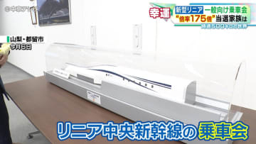 リニア中央新幹線　一般向け乗車会は“倍率175倍”　開業時期が当初から大幅な遅れ…