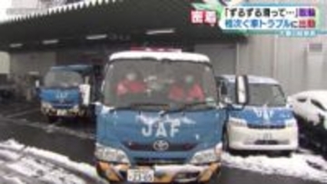 「ずるずる滑って…」脱輪　相次ぐ車トラブルにJAFが出動　大雪の岐阜県