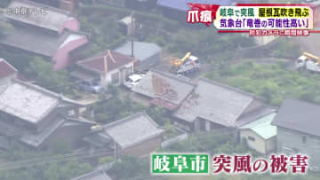 気象台「竜巻の可能性高い」　岐阜で突風　屋根瓦吹き飛ぶ　防犯カメラに瞬間映像も