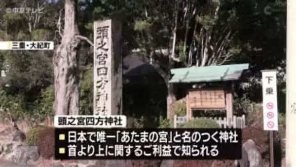 受験シーズンを前に受験生が「知恵の水」飲み「頭の神様」に試験の合格を願う　三重・大紀町　頭之宮四方神社