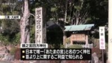 受験シーズンを前に受験生が「知恵の水」飲み「頭の神様」に試験の合格を願う　三重・大紀町　頭之宮四方神社
