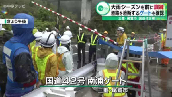 大雨シーズンを前に訓練　道路を遮断するゲートを確認　三重・尾鷲市