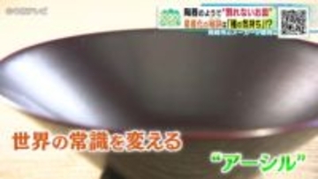 世界の常識を変える!?新素材「アーシル」　100％天然素材にかける挑戦　愛知・岡崎市