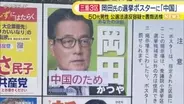 衆院選三重3区岡田氏のポスターに「中国」などと書かれた紙貼ったか 男性を書類送検