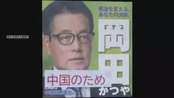 衆院選三重3区岡田氏のポスターに「中国」などと書かれた紙貼ったか 男性を書類送検